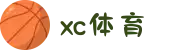 xc sports(中国区)唯一官方网站
